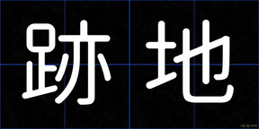 跡地