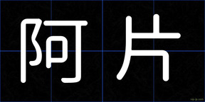阿片