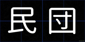 民団