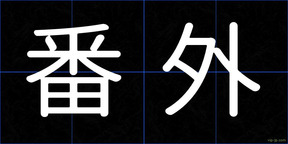 番外