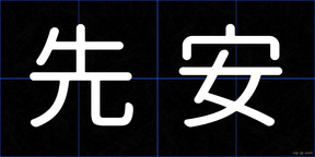 先安