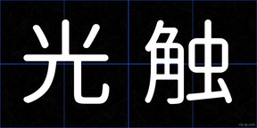 光触