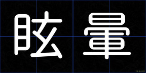 眩暈
