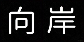 向岸