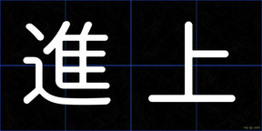 進上