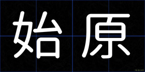 始原