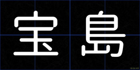 宝島