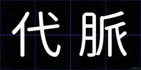 代脈