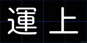 運上