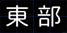 東部
