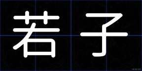 若子