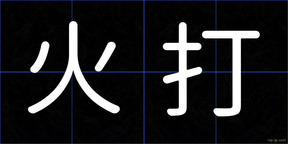 火打