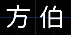方伯