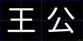 王公