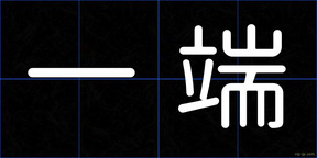 一端