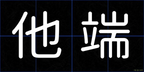 他端