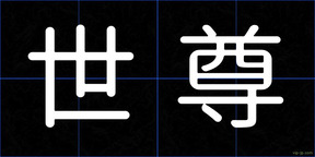 世尊