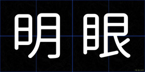 明眼