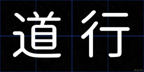 道行