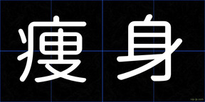 痩身
