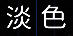 淡色