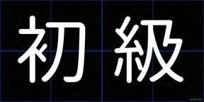 初級