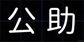 公助