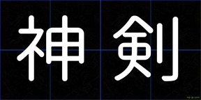 神剣
