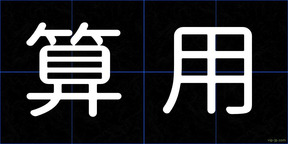 算用