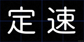 定速