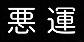 悪運