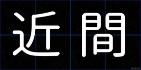 近間