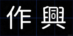 作興