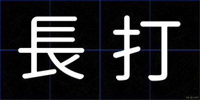長打