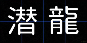 潜龍