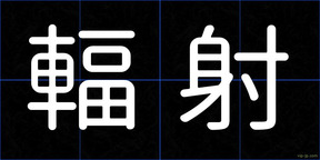 輻射