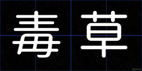 毒草