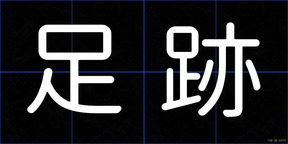 足跡