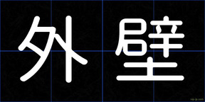 外壁