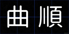 曲順