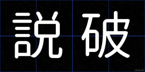 説破