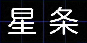 星条