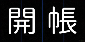 開帳