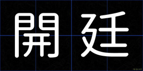 開廷