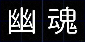 幽魂