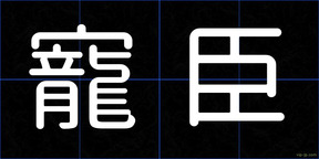 寵臣