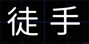 徒手