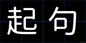 起句