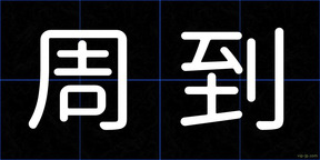 周到