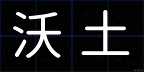 沃土